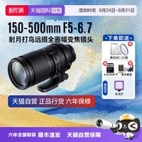腾龙 150-500mm F/5-6.7DiIII 风景长变焦微单镜头150-500