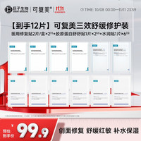 可复美 医研级三效修护组合 敏感肌舒缓补水 术后护理面膜套装 三效舒缓修护装