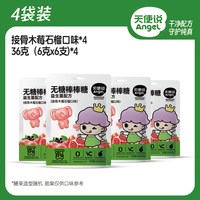 天使说无糖棒棒糖水果味混合4袋24支