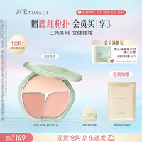 彩棠 争青流玉三色胭脂盘 #03杏俏 13g