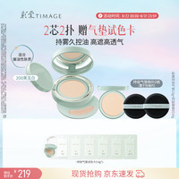 彩棠 持久控油 气垫粉底液+替芯  #200 芙玉白 15g+14g