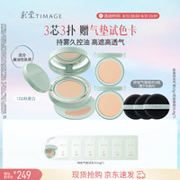 彩棠 持妆气垫粉底液15g+替芯14g*2控油遮瑕生日礼物