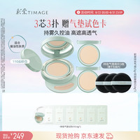 彩棠 持妆气垫粉底液 #110云纱白 15g+14g*2