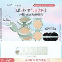 彩棠 持妆气垫粉底液15g+替芯14g*2混合肌遮瑕生日礼物