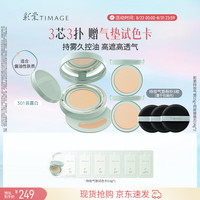 彩棠 持妆气垫粉底液15g+替芯14g*2控油遮瑕生日礼物