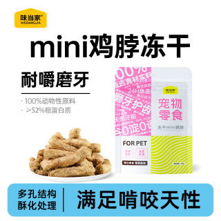 味当家 猫零食冻干mini鸡脖 磨牙棒 2袋