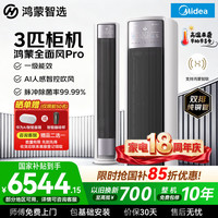 鸿蒙智选 美的空调全面风Pro大3匹智能空调鸿蒙AI人感智控新一级能效变频冷暖客厅家用