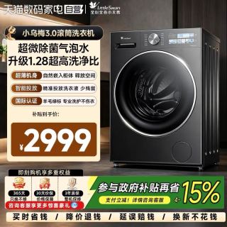 小天鹅 小乌梅3.0滚筒洗衣机超微除菌气泡水家用大容量 TG10VE40SE