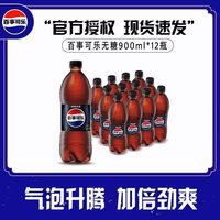 百亿补贴：百事 可乐无糖碳酸饮料900ml*12瓶大瓶整箱装宅家畅饮