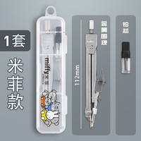 晨光 米菲全金属款圆规2件套 多功能尺规绘图工具