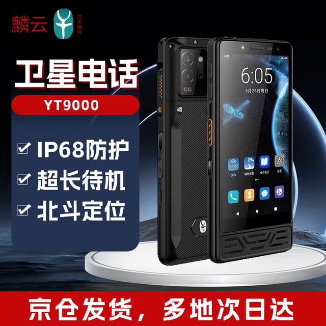 麟云 天通卫星电话YT9000 国产卫星手持终端 5G全网通+天通卫星网络 单北斗定位 12G+256G