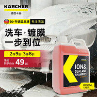 卡赫 镀膜增亮驱水自洁高泡强力清洁去污2L离子镀膜洗车液