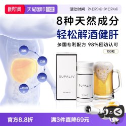 SUPALIV 速佰力 解酒药 100粒