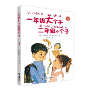 一年级大个子二年级小个子（注音）