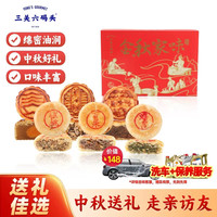 三关六码头 金秋家味中秋礼盒广式苏式月饼传统糕点