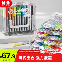 晨光 文具48色直液式丙烯马克笔软头可水洗高覆盖不透色学生荧光水彩笔层叠盒开学礼物