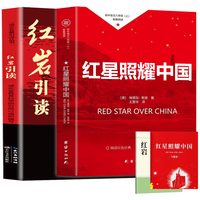 团结出版社 红岩+红星照耀中国 2册套装 八年级上册必读
