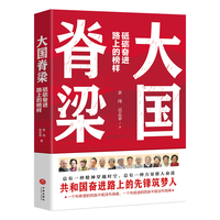天地出版社 大国脊梁 青少年励志成长读本