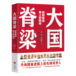 天地出版社 大国脊梁 青少年励志成长读本