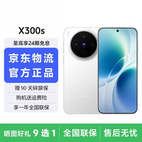 vivo X300s 蔡司2亿超级主摄 144Hz大师色彩屏 银白 12GB+512GB 12期免息
