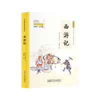 安徽少年儿童出版社 西游记 彩色青少版白话文 中小学课外阅读书籍