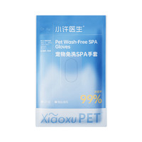 小许医生免洗手套猫咪狗狗洗澡一次性干洗湿巾宠物护理用品 海盐味 6片*1袋