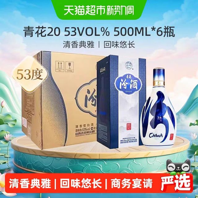 今日必买：汾酒 清香型白酒53度青花20整箱商务宴请500ml*6瓶