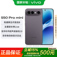 vivo S50 Pro mini 田曦薇同款主摄级长焦第五代骁龙8超声波指纹 学生5G拍照游戏AI小直屏手机