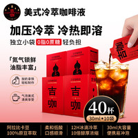 吉咖 阿拉比卡咖啡豆0脂0糖 美式深烘咖啡液30ml*4盒共40杯