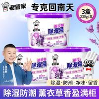 老管家 薰衣草除湿盒 230g*3 干燥剂