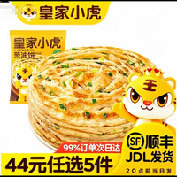 皇家小虎 鲜葱添加 葱油饼10片装*900g