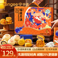 中秋送好礼：仟吉 广式月饼礼盒多口味中秋送礼福禄月满月饼礼盒（10饼6味）