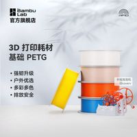 百亿补贴：Bambu Lab 基础PETG Basic 3D打印耗材强韧升级更少拉丝