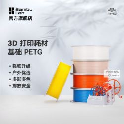 Bambu Lab 基础PETG Basic 3D打印耗材强韧升级更少拉丝