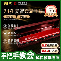 國光 GG24A-5 24孔复音口琴 C调 中国红