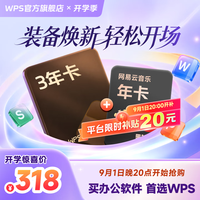 wps 超级会员3年卡+网易云音乐年卡