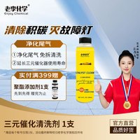 老李化学 三元催化洗剂清洗剂免拆尾气净化燃油发动机除积碳清洗剂 三元清洗剂 1支