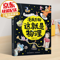 漫画万物这就是物理化学秒入门