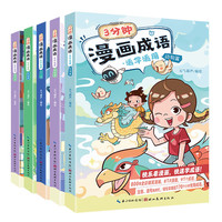 3分钟漫画成语漫画小古文 (套装共5册)
