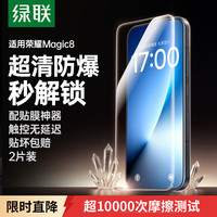 绿联 适用荣耀Magic8钢化膜HORON magic8手机膜全屏超清玻璃防爆抗指纹防刮耐磨贴膜85214