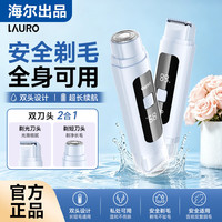 海尔 出品 LAURO双头电动剃毛器私处男女士阴部腋毛脱毛器脱手毛腿毛唇毛全身比基尼刮毛神器礼物