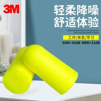 百亿补贴：3M 312-1250隔音耳塞超柔降噪睡觉睡眠用防呼噜声隔音防噪音学习26枚