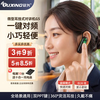 欧兴 迷你对讲机远距离耳挂式小型领夹式耳麦蓝牙对讲耳机2026年新款餐厅酒店4S店饭店户外餐饮商用G