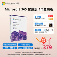 微软 M365家庭版 1年盒装版 Office365 Word/Excel/PPT