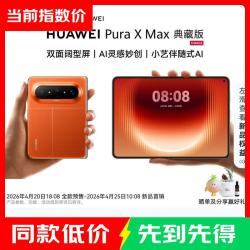 华为 Pura X Max 双面阔型屏 AI灵感妙创 小艺伴随式AI 华为大阔折叠 活力橙 12GB+512GB 标准版