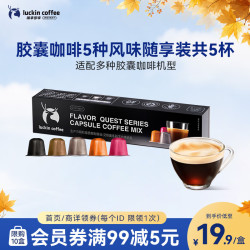 瑞幸咖啡 泰国进口秘境寻味系列胶囊咖啡随享装5种风味MIX 5.3g×5颗/盒