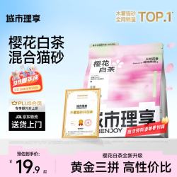 城市理享 樱花白茶豆腐膨润土木薯混合猫砂2.5kg除臭低尘瞬吸结团不粘底