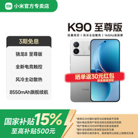 小米 MI）红米K90至尊版 游戏性能5G电竞手机 新品上市 超高刷电竞屏 太空银 12GB+512GB 京东快递
