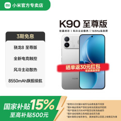 小米 MI）红米K90至尊版 游戏性能5G电竞手机 新品上市 超高刷电竞屏 太空银 12GB+512GB 京东快递
