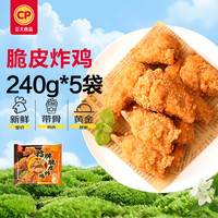 正大食品 脆皮炸鸡(原味)240g*5包 带骨炸鸡